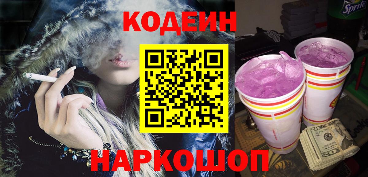 Codein напиток Lean (лин) Сибай